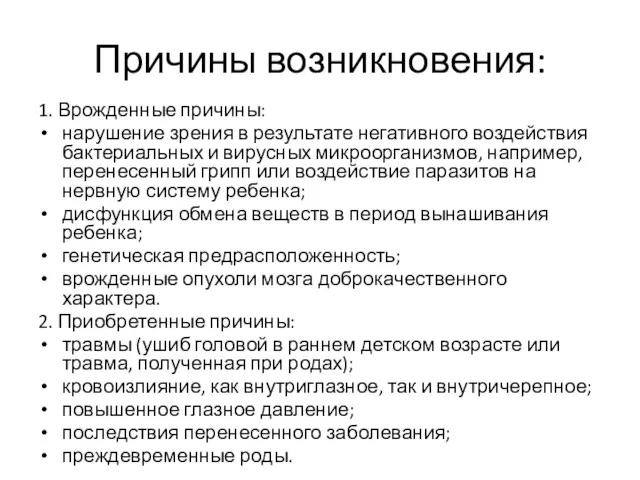 Причины возникновения: 1. Врожденные причины: нарушение зрения в результате негативного