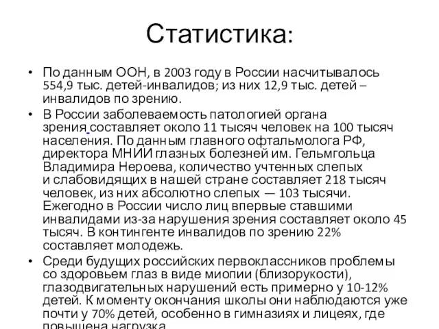 Статистика: По данным ООН, в 2003 году в России насчитывалось