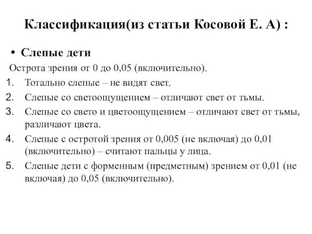 Классификация(из статьи Косовой Е. А) : Слепые дети Острота зрения