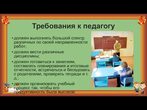 Требования к педагогу должен выполнять большой спектр различных по своей