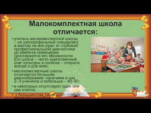 Малокомплектная школа отличается: учитель малокомплектной школы – не узкопрофильный специалист,