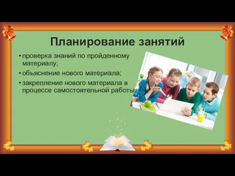 Планирование занятий проверка знаний по пройденному материалу; объяснение нового материала;