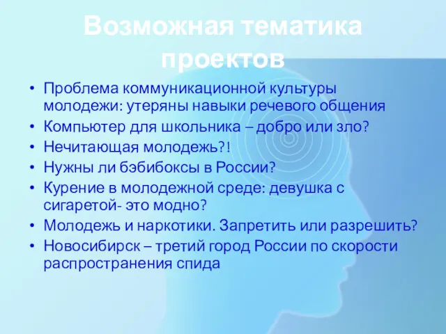 Возможная тематика проектов Проблема коммуникационной культуры молодежи: утеряны навыки речевого