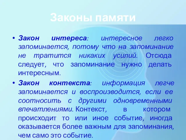 Законы памяти Закон интереса: интересное легко запоминается, потому что на