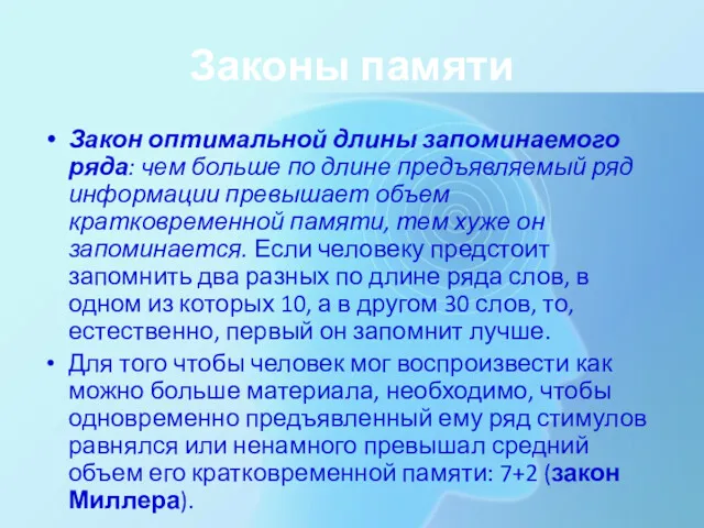 Законы памяти Закон оптимальной длины запоминаемого ряда: чем больше по