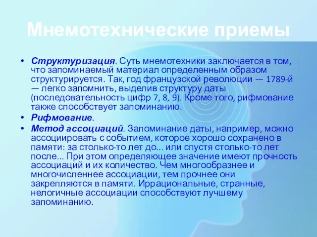 Мнемотехнические приемы Структуризация. Суть мнемотехники заключается в том, что запоминаемый