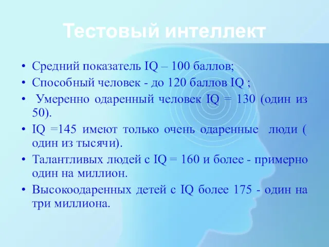 Тестовый интеллект Средний показатель IQ – 100 баллов; Способный человек