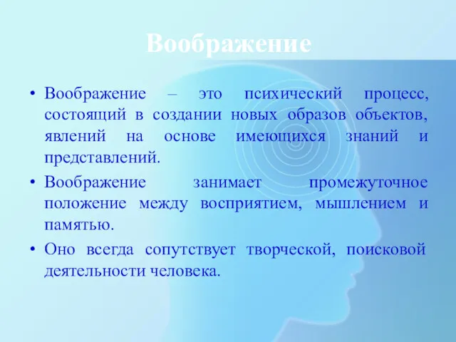 Воображение Воображение – это психический процесс, состоящий в создании новых