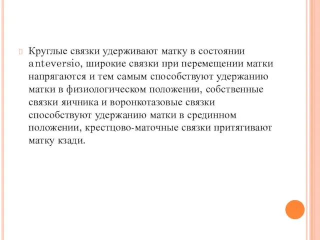 Круглые связки удерживают матку в состоянии anteversiо, широкие связки при