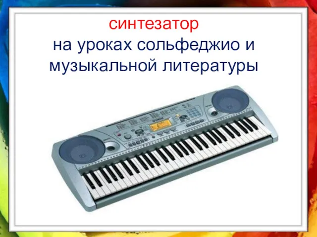 синтезатор на уроках сольфеджио и музыкальной литературы