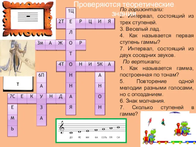 По горизонтали: 2. Интервал, состоящий из трех ступеней. 3. Веселый