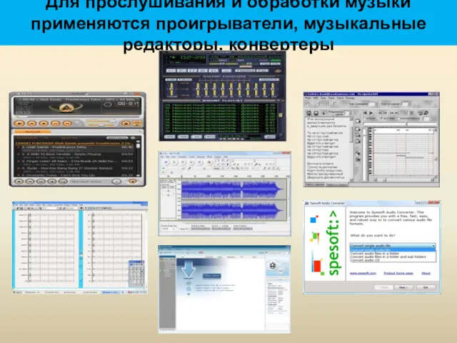 Для прослушивания и обработки музыки применяются проигрыватели, музыкальные редакторы, конвертеры