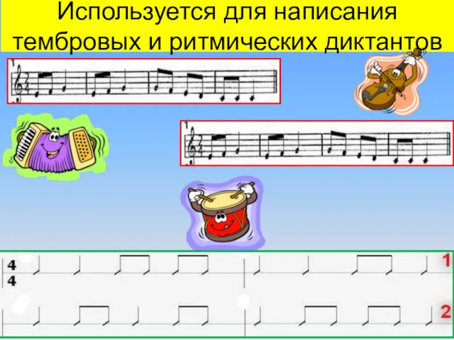 Используется для написания тембровых и ритмических диктантов