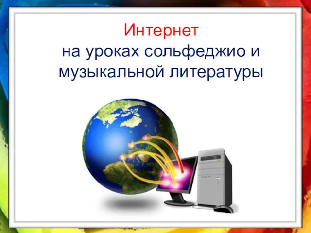 Интернет на уроках сольфеджио и музыкальной литературы