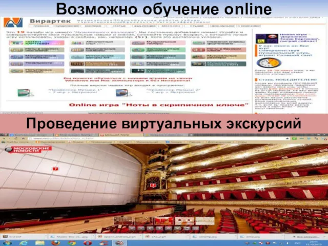 Возможно обучение online Проведение виртуальных экскурсий