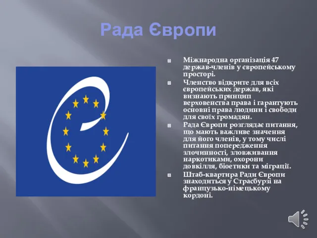 Рада Європи Міжнародна організація 47 держав-членів у європейському просторі. Членство