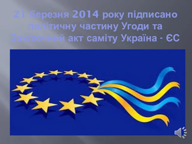 21 березня 2014 року підписано політичну частину Угоди та Заключний акт саміту Україна - ЄС