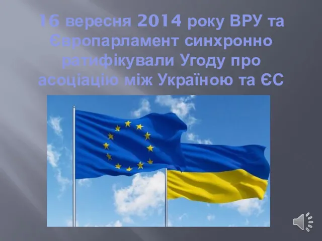16 вересня 2014 року ВРУ та Європарламент синхронно ратифікували Угоду про асоціацію між Україною та ЄС
