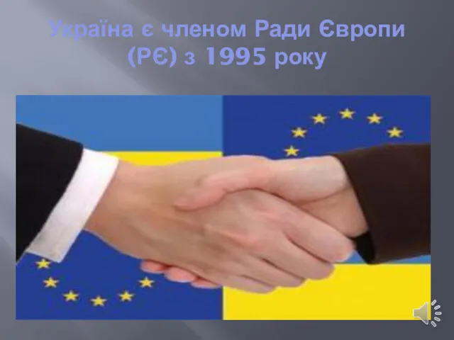 Україна є членом Ради Європи (РЄ) з 1995 року