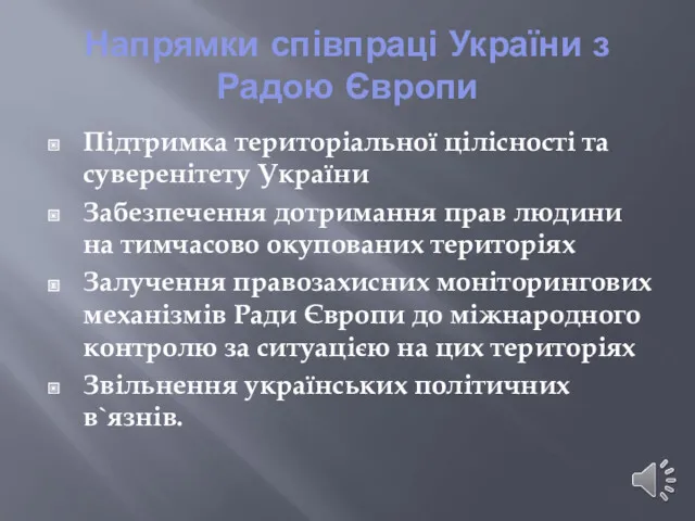 Напрямки співпраці України з Радою Європи Підтримка територіальної цілісності та