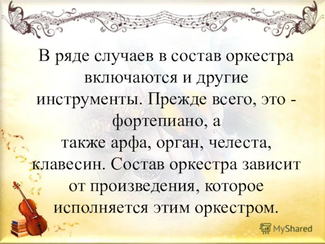 В ряде случаев в состав оркестра включаются и другие инструменты.