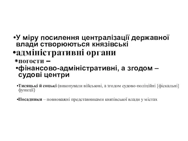 У міру посилення централізації державної влади створюються князівські адміністративні органи