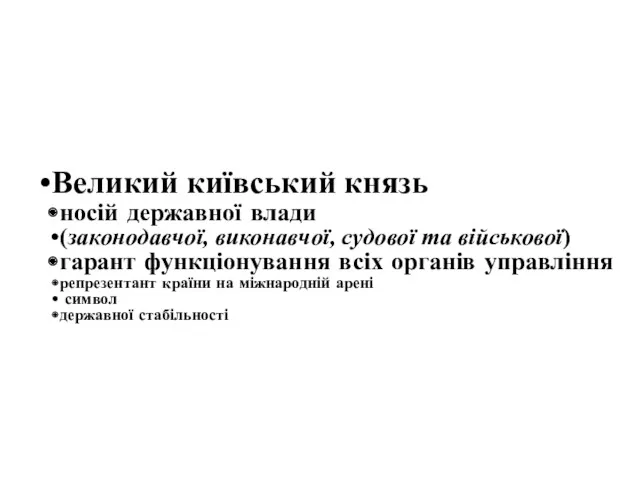 Великий київський князь носій державної влади (законодавчої, виконавчої, судової та