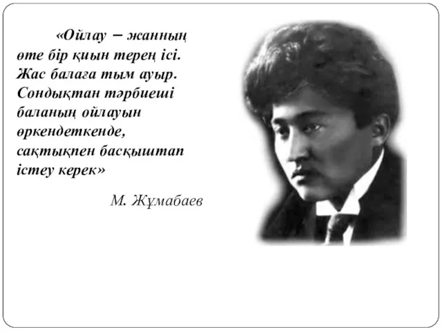 «Ойлау – жанның өте бір қиын терең ісі. Жас балаға