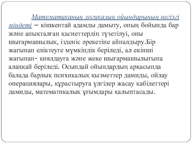 Математиканың логикалық ойындарының негізгі міндеті – кішкентай адамды дамыту, оның