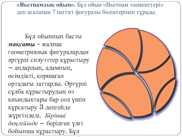 «Вьетнамдық ойын». Бұл ойын «Вьетнам элементтері» деп аталатын 7 негізгі