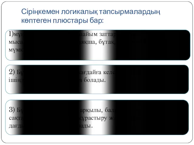 Сіріңкемен логикалық тапсырмалардың көптеген плюстары бар: 1)мұндай ойындарға қарапайым заттардан