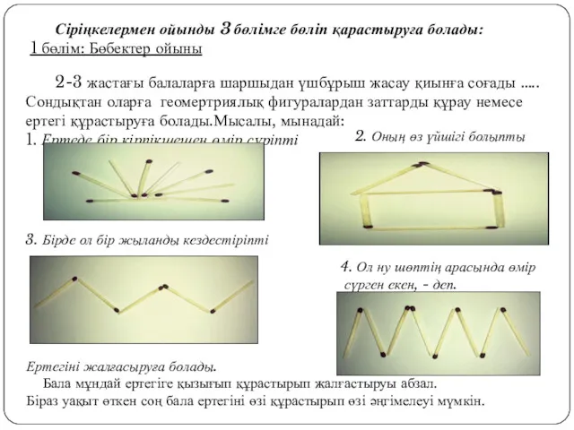 Сіріңкелермен ойынды 3 бөлімге бөліп қарастыруға болады: 1 бөлім: Бөбектер