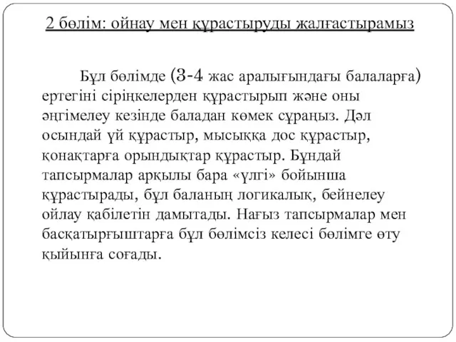 2 бөлім: ойнау мен құрастыруды жалғастырамыз Бұл бөлімде (3-4 жас