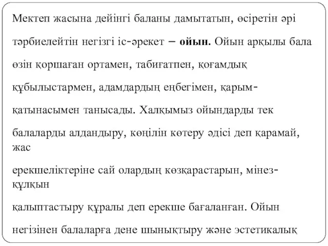 Мектеп жасына дейінгі баланы дамытатын, өсіретін әрі тәрбиелейтін негізгі іс-әрекет