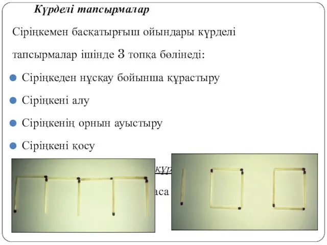 Күрделі тапсырмалар Сіріңкемен басқатырғыш ойындары күрделі тапсырмалар ішінде 3 топқа