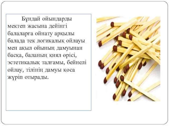 Бұндай ойындарды мектеп жасына дейінгі балаларға ойнату арқылы балада тек