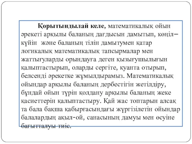 Қорытындылай келе, математикалық ойын әрекеті арқылы баланың дағдысын дамытып, көңіл–күйін