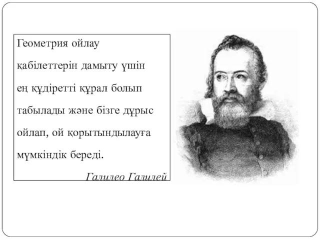 Геометрия ойлау қабілеттерін дамыту үшін ең құдіретті құрал болып табылады