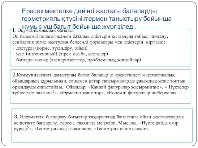 Ересек мектепке дейінгі жастағы балаларды геометриялық түсініктермен таныстыру бойынша жұмыс