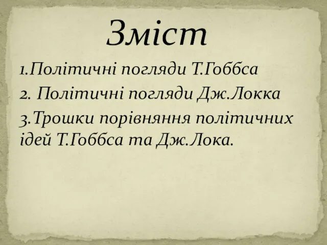 1.Політичні погляди Т.Гоббса 2. Політичні погляди Дж.Локка 3.Трошки порівняння політичних ідей Т.Гоббса та Дж.Лока. Зміст