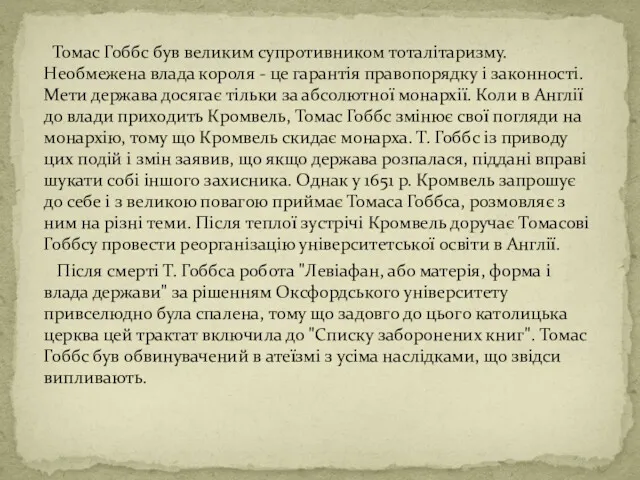 Томас Гоббс був великим супротивником тоталітаризму. Необмежена влада короля -