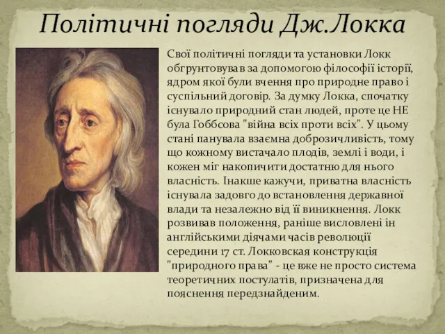 Політичні погляди Дж.Локка Свої політичні погляди та установки Локк обгрунтовував