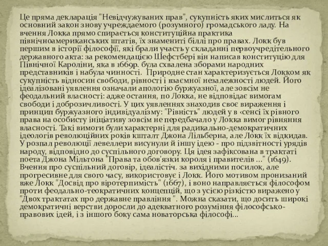 Це пряма декларація "Невідчужуваних прав", сукупність яких мислиться як основний