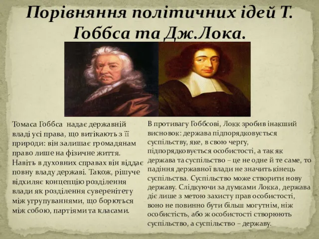 Порівняння політичних ідей Т.Гоббса та Дж.Лока. Томаса Гоббса надає державній