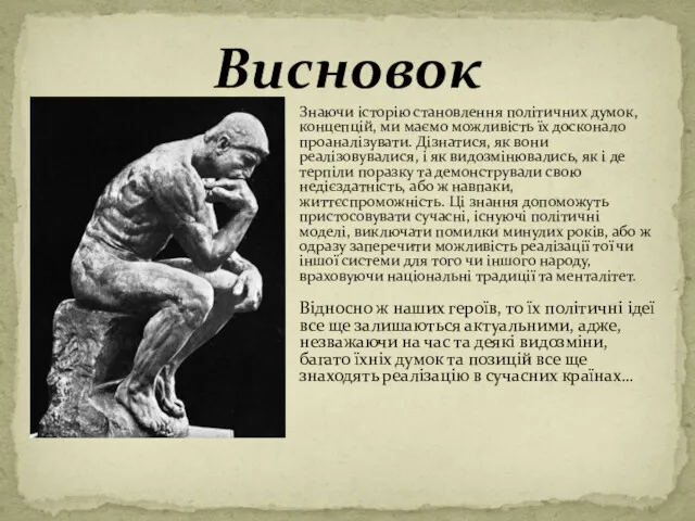 Висновок Знаючи історію становлення політичних думок, концепцій, ми маємо можливість