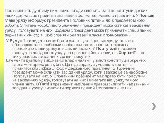 У Румунії президент може брати участь у засіданнях уряду, на