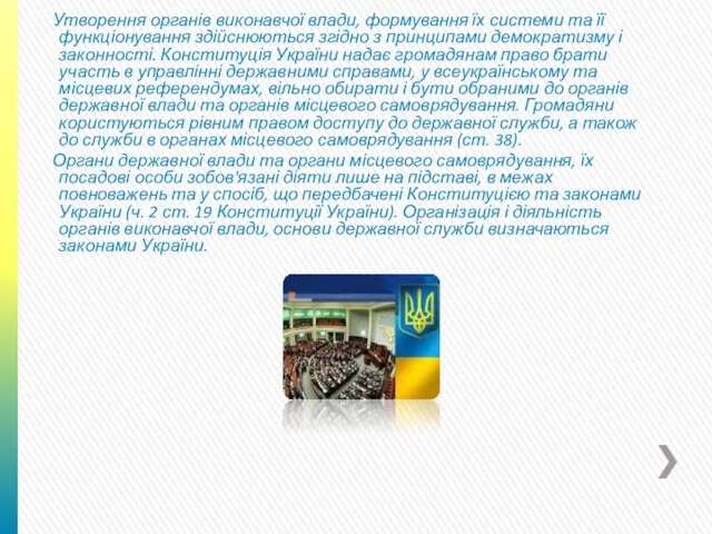 Утворення органів виконавчої влади, формування їх системи та її функціонування