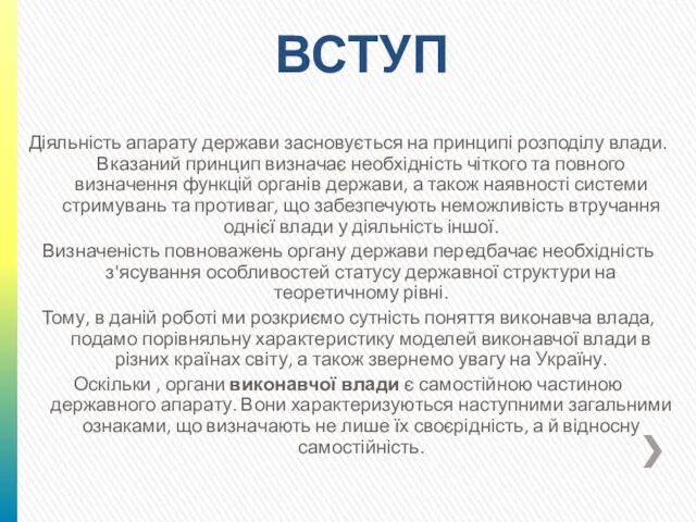 Діяльність апарату держави засновується на принципі розподілу влади. Вказаний принцип