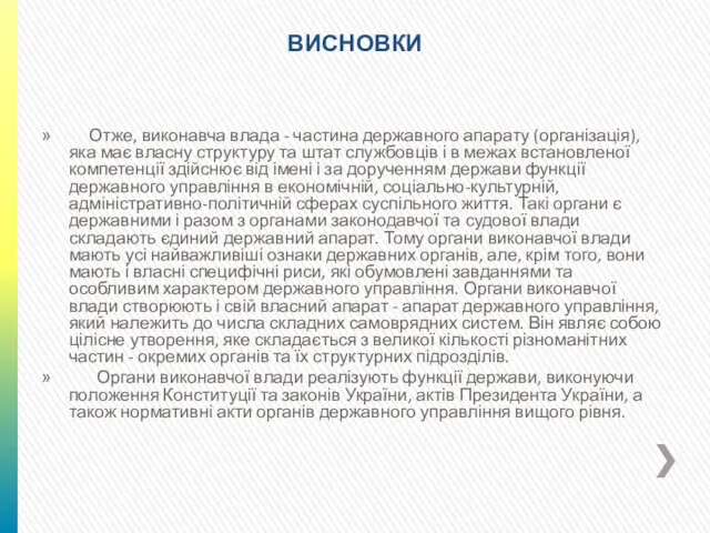 Отже, виконавча влада - частина державного апарату (організація), яка має