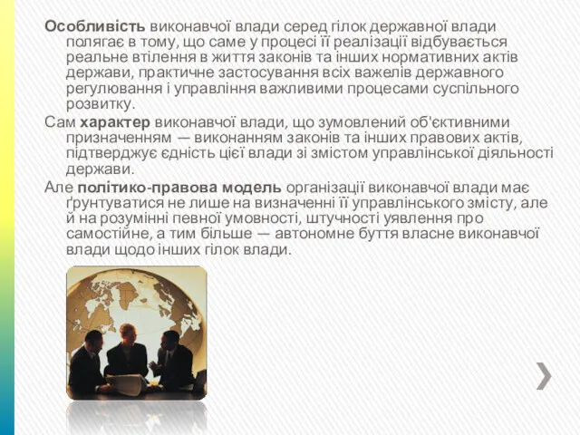 Особливість виконавчої влади серед гілок державної влади полягає в тому,